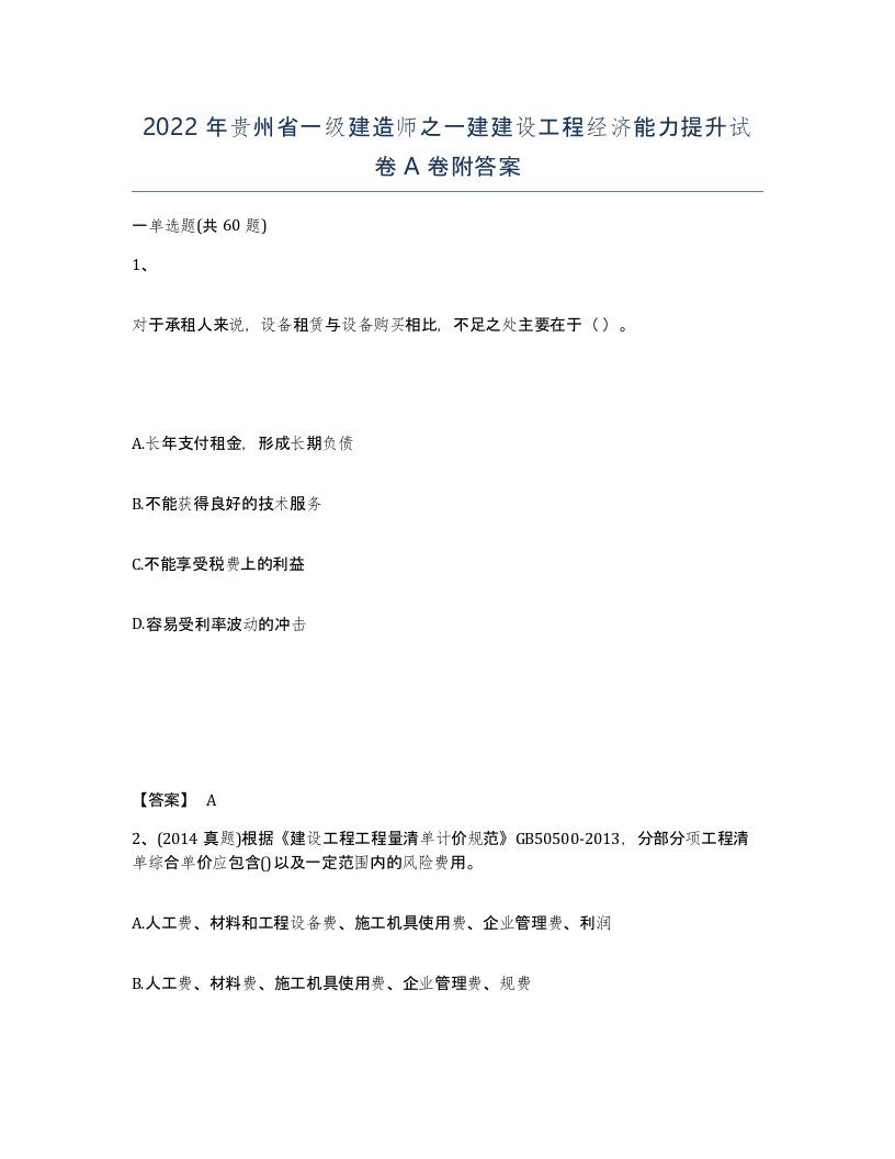 2022年贵州省一级建造师之一建建设工程经济能力提升试卷A卷附答案