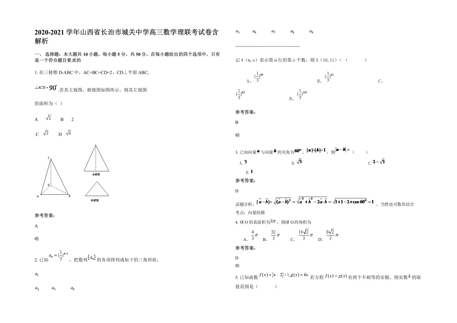 2020-2021学年山西省长治市城关中学高三数学理联考试卷含解析