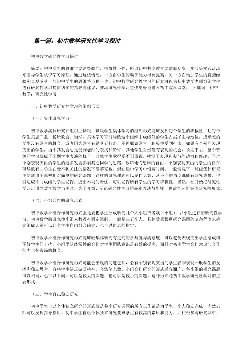 初中数学研究性学习探讨[修改版]