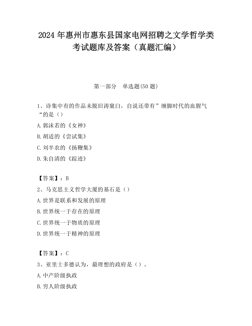 2024年惠州市惠东县国家电网招聘之文学哲学类考试题库及答案（真题汇编）