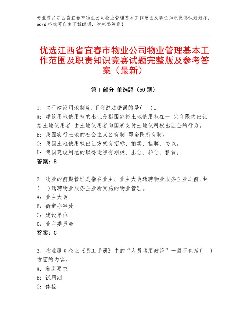 优选江西省宜春市物业公司物业管理基本工作范围及职责知识竞赛试题完整版及参考答案（最新）