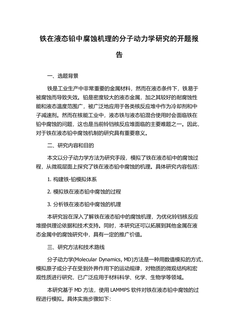 铁在液态铅中腐蚀机理的分子动力学研究的开题报告