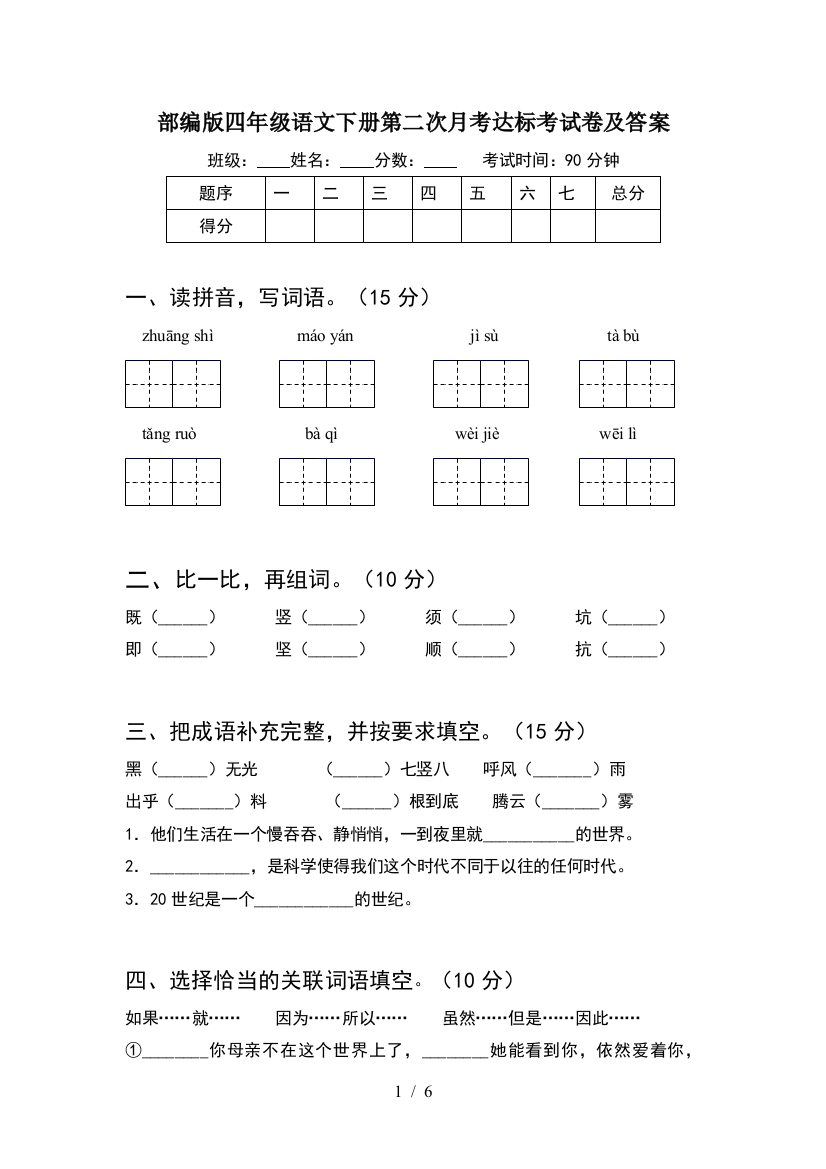 部编版四年级语文下册第二次月考达标考试卷及答案