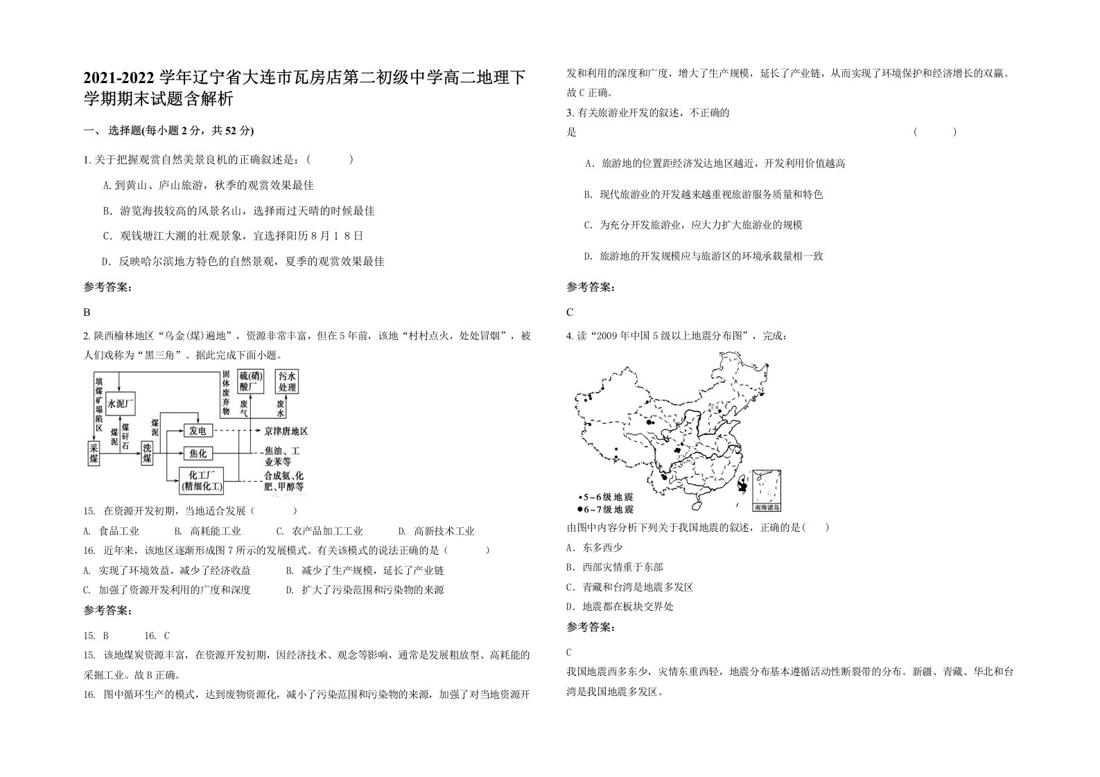 2021-2022学年辽宁省大连市瓦房店第二初级中学高二地理下学期期末试题含解析