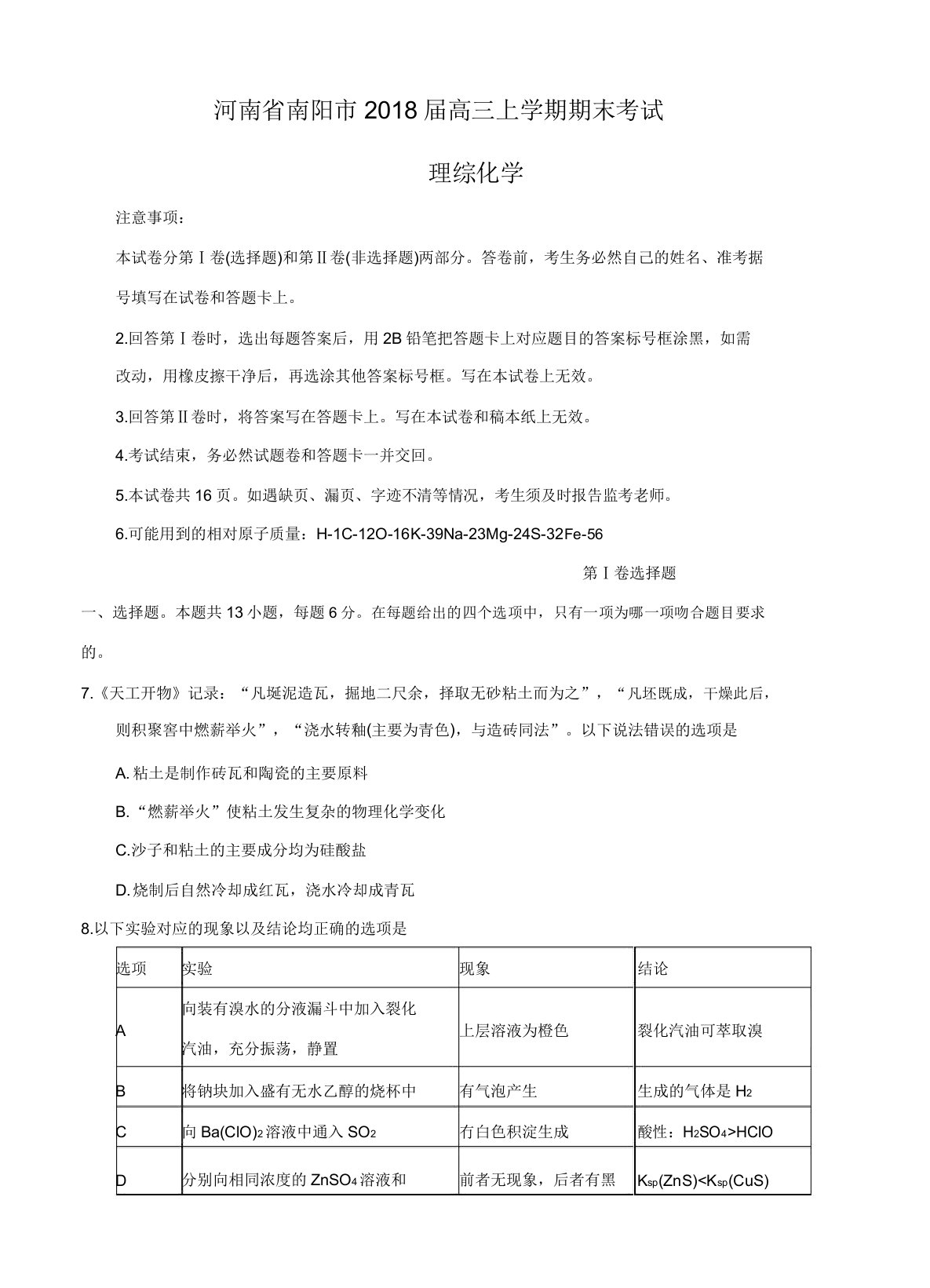 河南省南阳市2020届高三上学期期末考试理综化学试卷