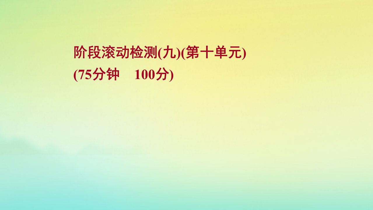 江苏专用2022版新高考生物一轮复习阶段检测第十单元生物技术与工程作业课件