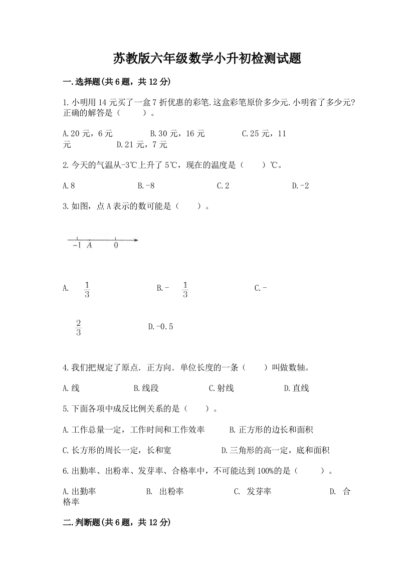 苏教版六年级数学小升初检测试题【重点班】