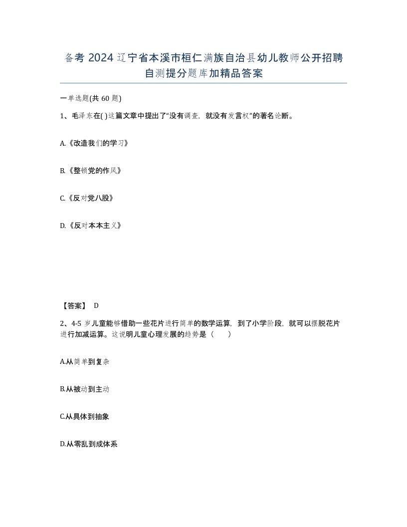 备考2024辽宁省本溪市桓仁满族自治县幼儿教师公开招聘自测提分题库加答案