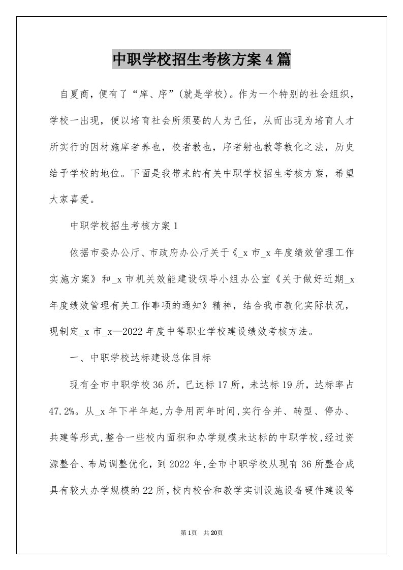 中职学校招生考核方案4篇