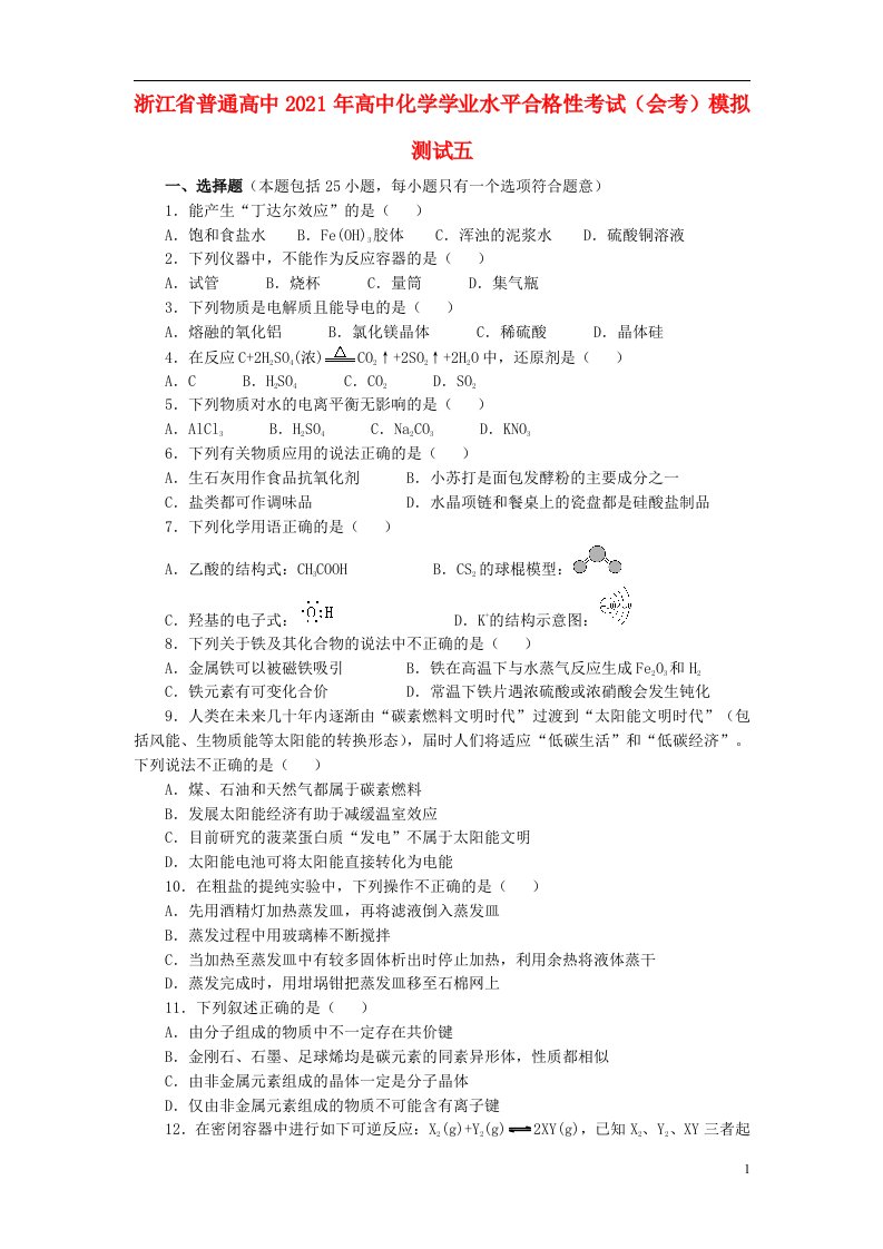 浙江省普通高中2021年高中化学学业水平合格性考试会考模拟测试五