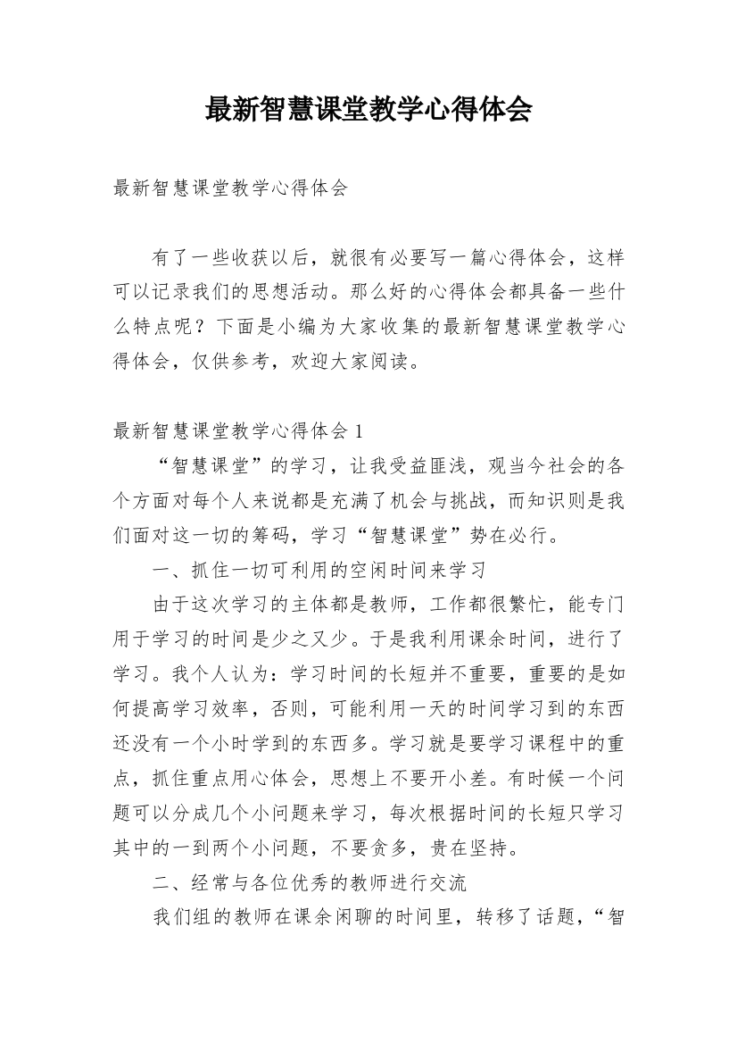 最新智慧课堂教学心得体会