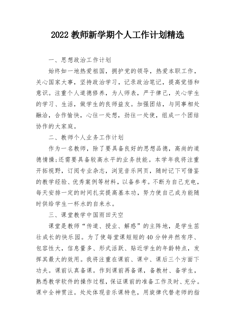 2022教师新学期个人工作计划精选