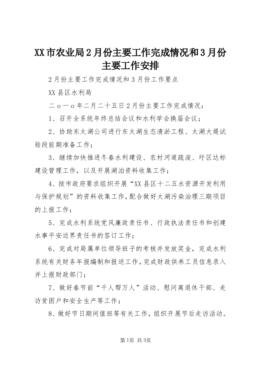 XX市农业局2月份主要工作完成情况和3月份主要工作安排