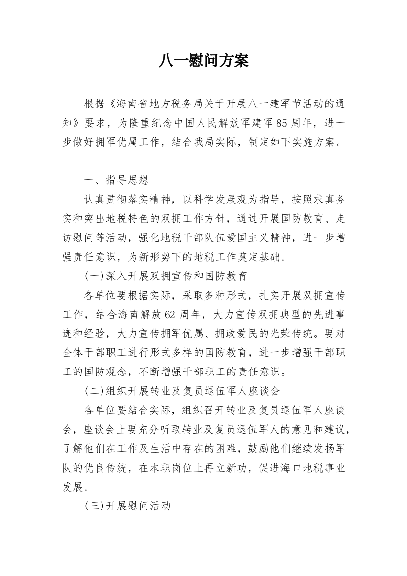 八一慰问方案