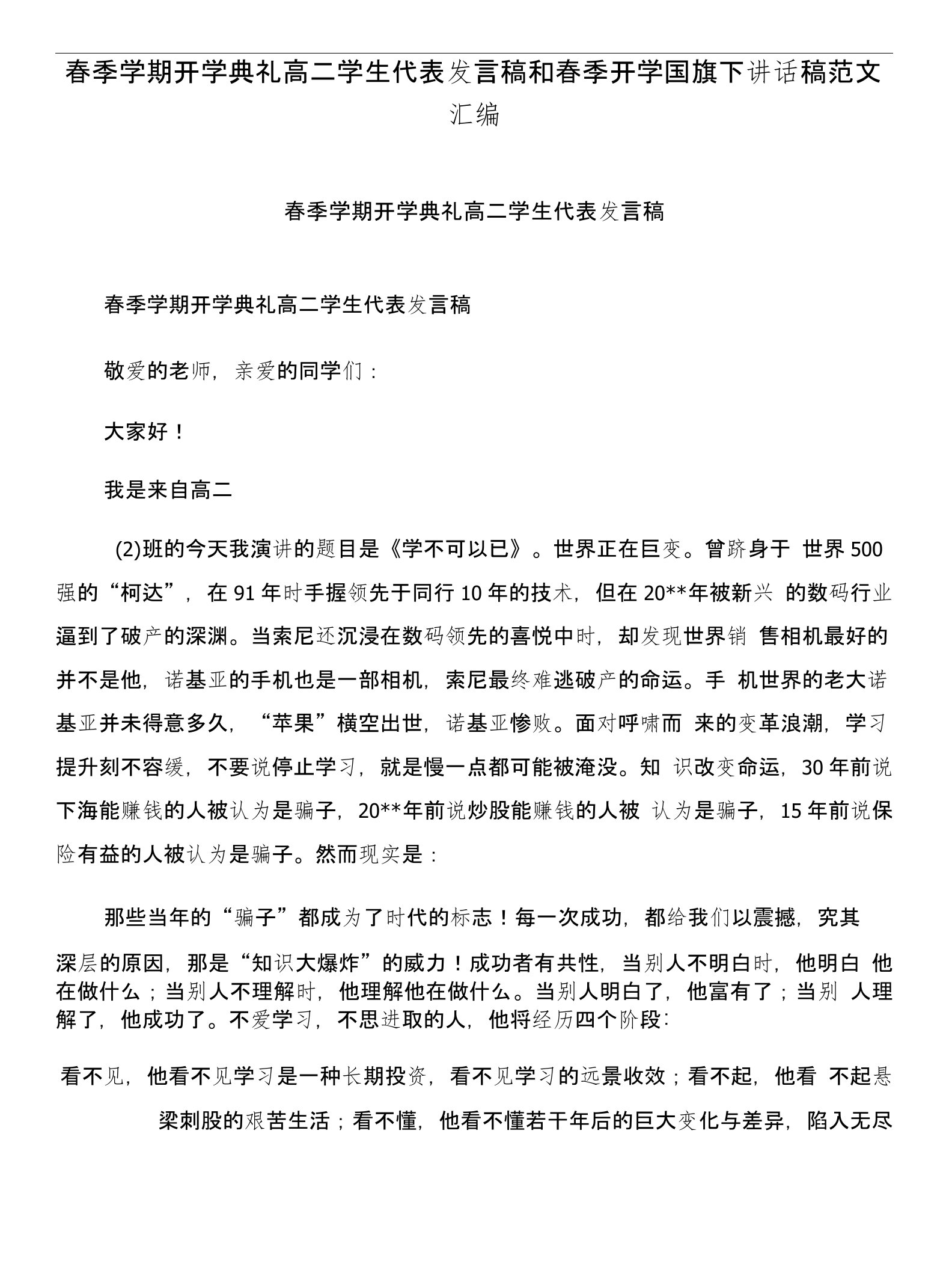 春季学期开学典礼高二学生代表发言稿和春季开学国旗下讲话稿范文汇编