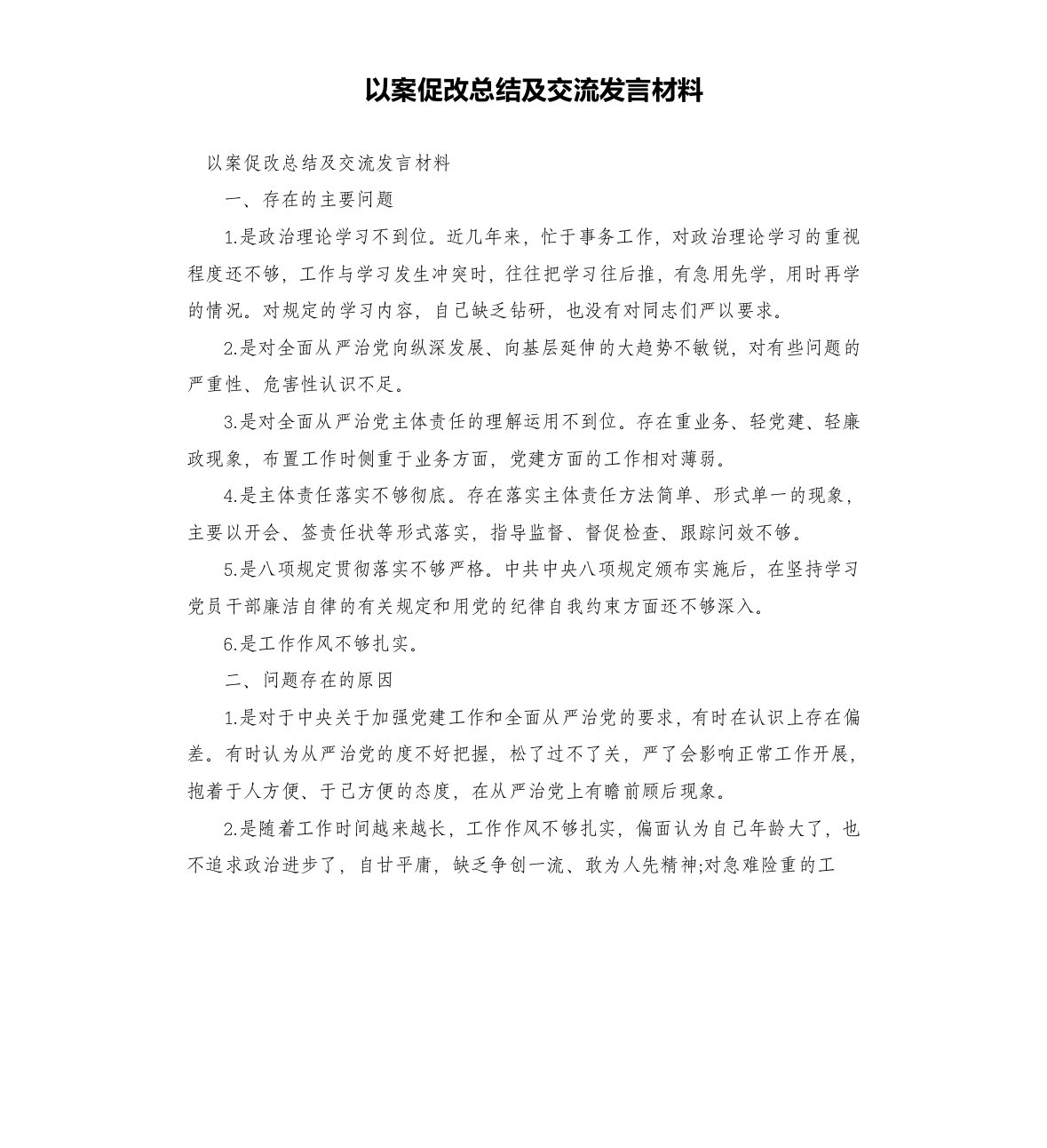 以案促改总结及交流发言材料