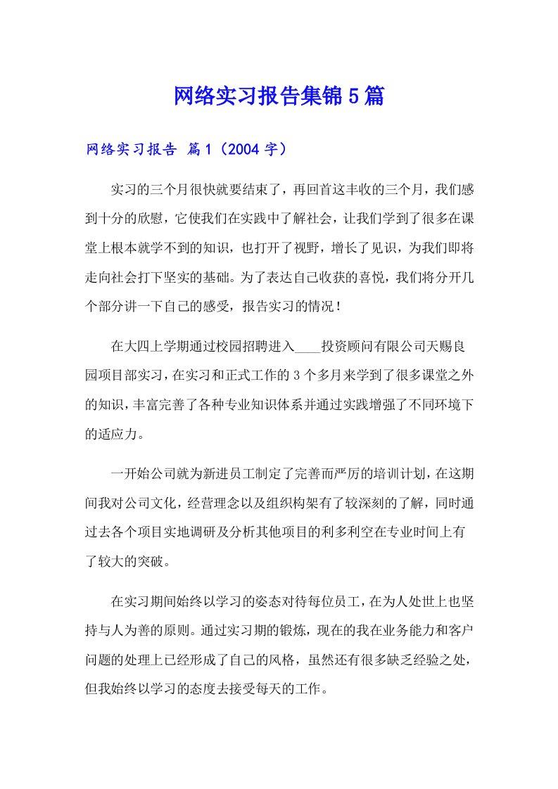 网络实习报告集锦5篇