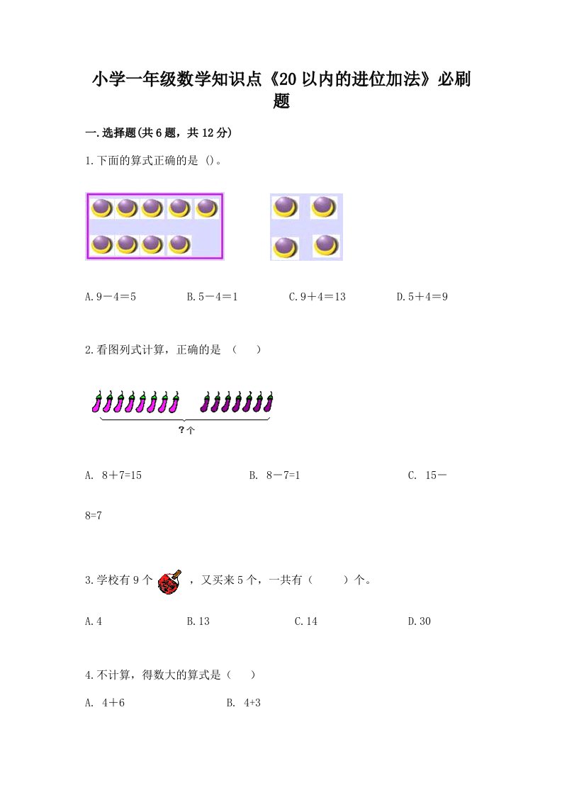 小学一年级数学知识点《20以内的进位加法》必刷题及解析答案