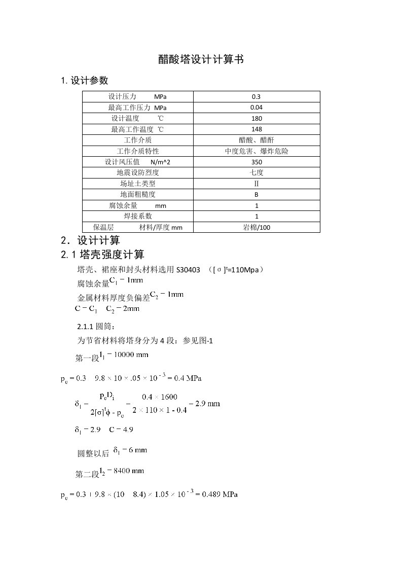 醋酸塔计算