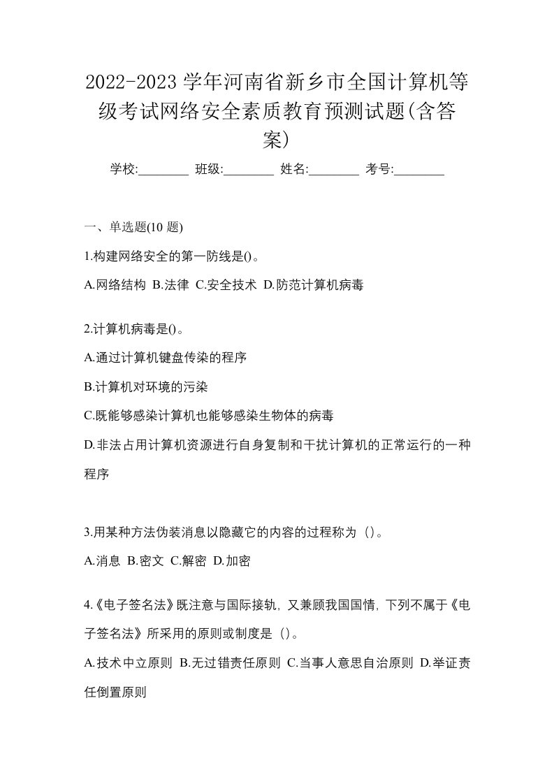 2022-2023学年河南省新乡市全国计算机等级考试网络安全素质教育预测试题含答案