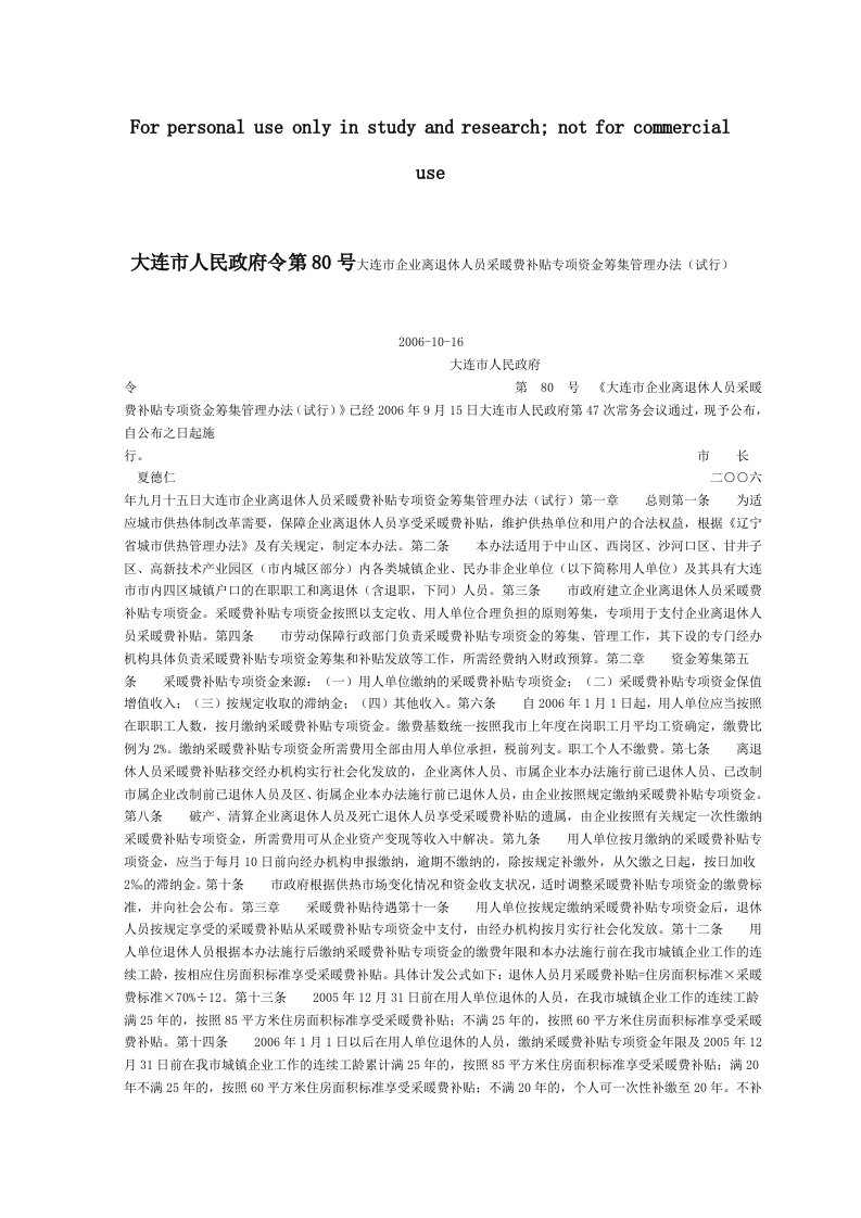 大连市人民政府令第80号大连市企业离退休人员采暖费补贴专项资金筹集管理办法(试行)