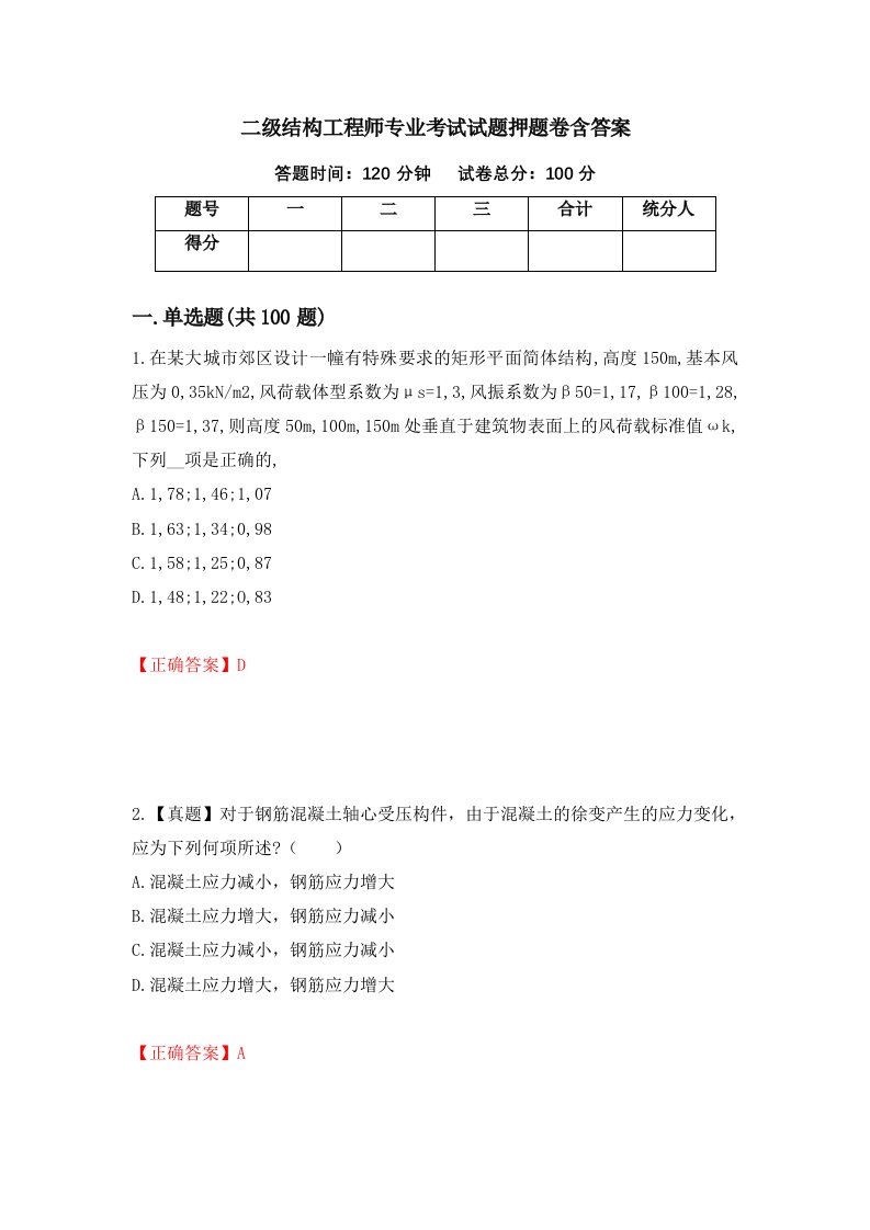 二级结构工程师专业考试试题押题卷含答案17