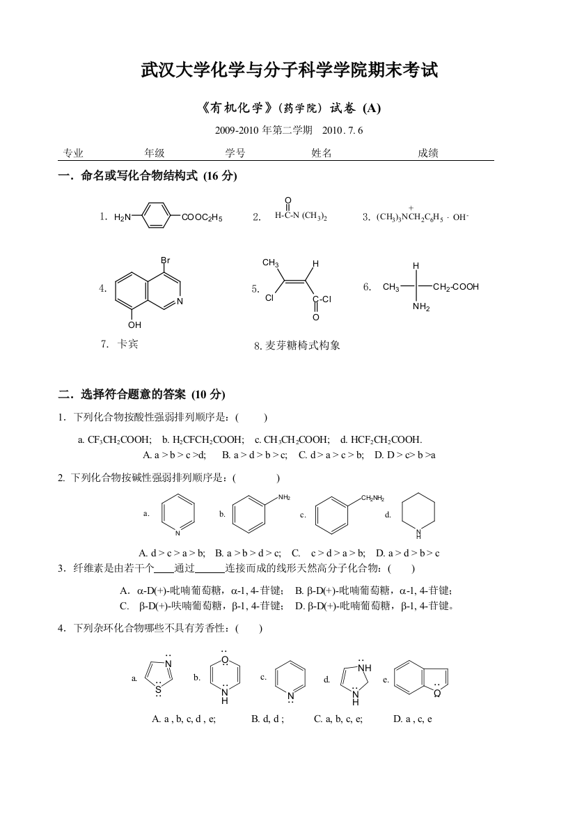 武汉大学化学与分子科学学院期末考试