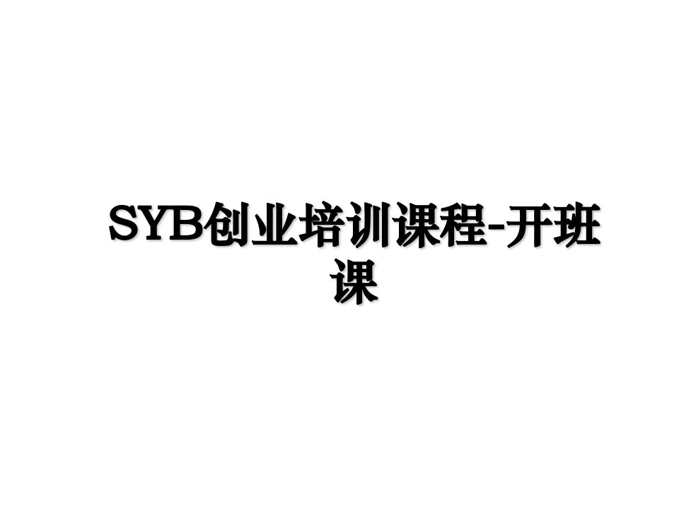 SYB创业培训课程开班课