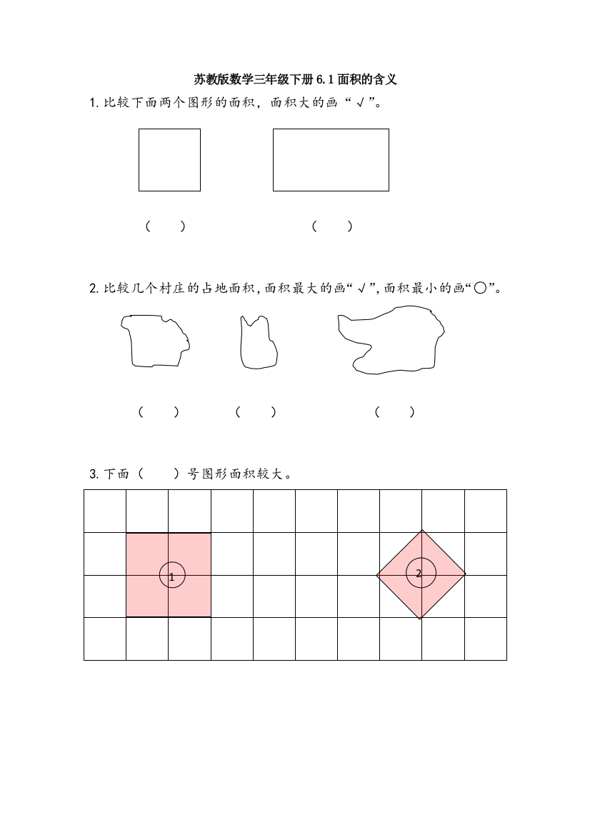 苏教版数学三年级下册6.1面积的含义