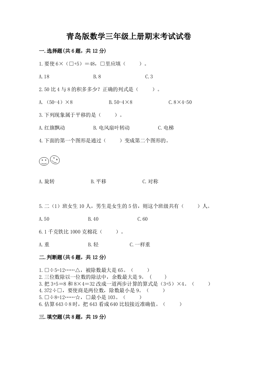 青岛版数学三年级上册期末考试试卷附答案（研优卷）