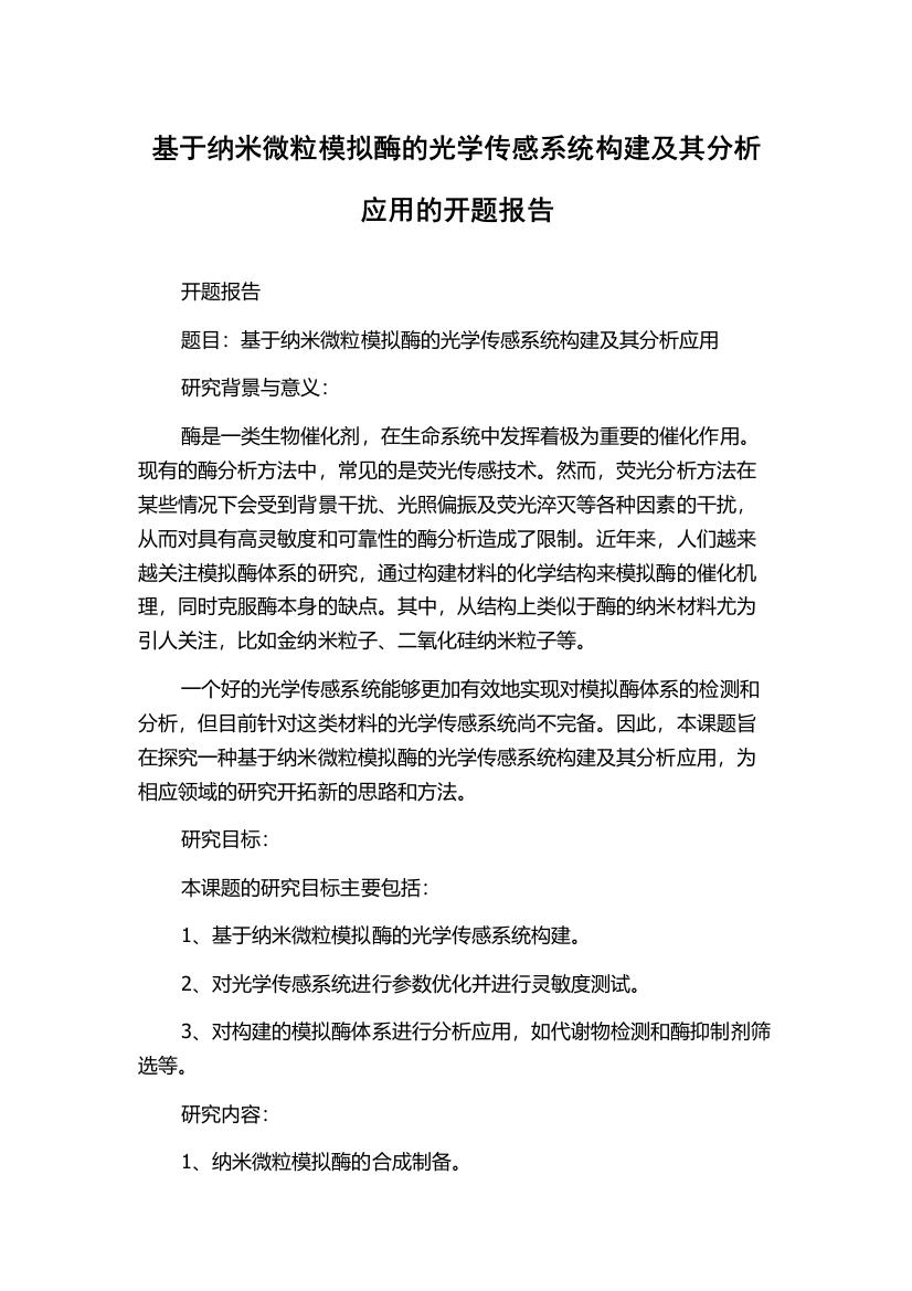 基于纳米微粒模拟酶的光学传感系统构建及其分析应用的开题报告