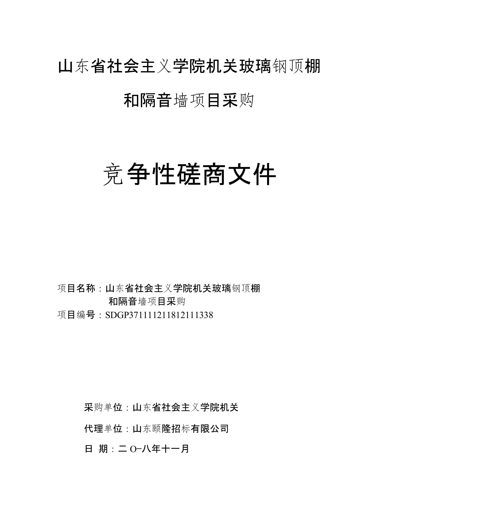 山东省社会主义学院机关玻璃钢顶棚和隔音墙项目采购招标文件