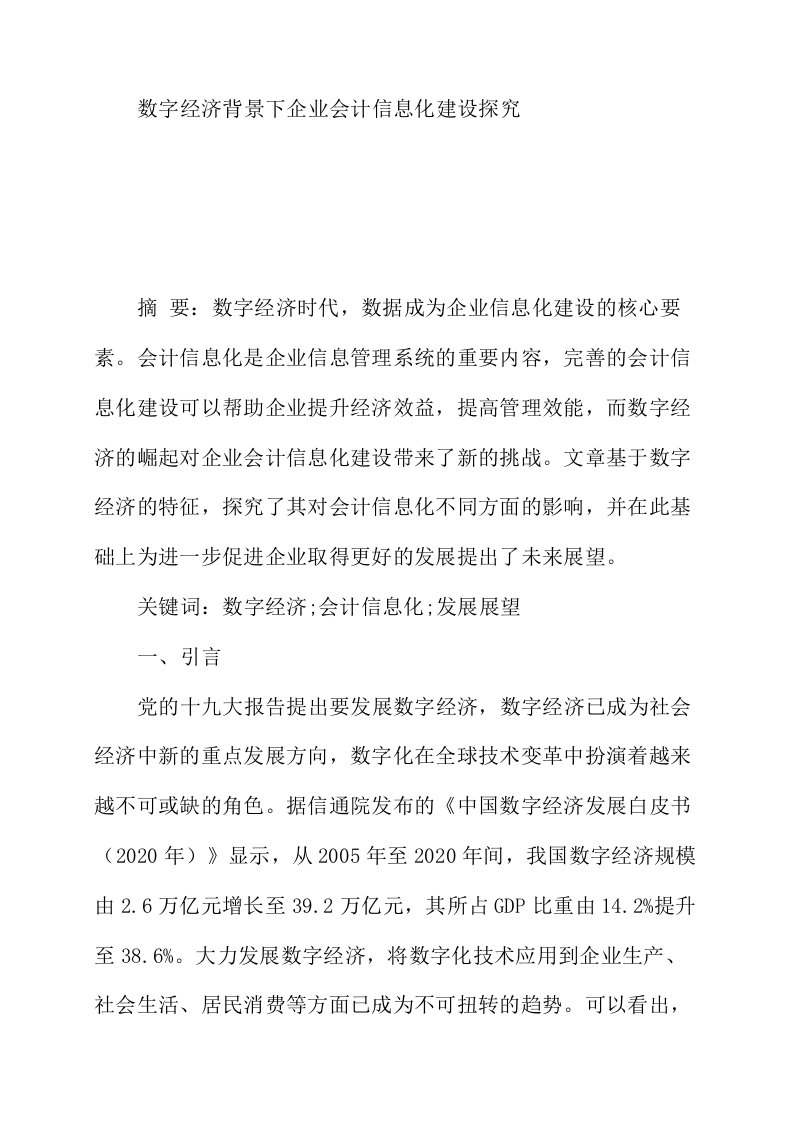 数字经济背景下企业会计信息化建设探究