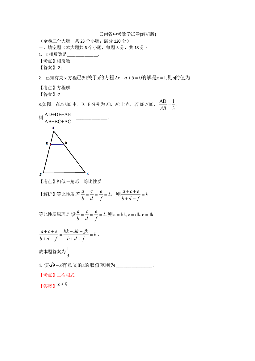 云南省中考数学试卷含答案解析