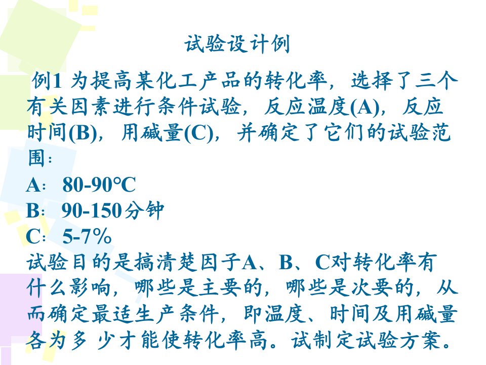 6正交试验设计