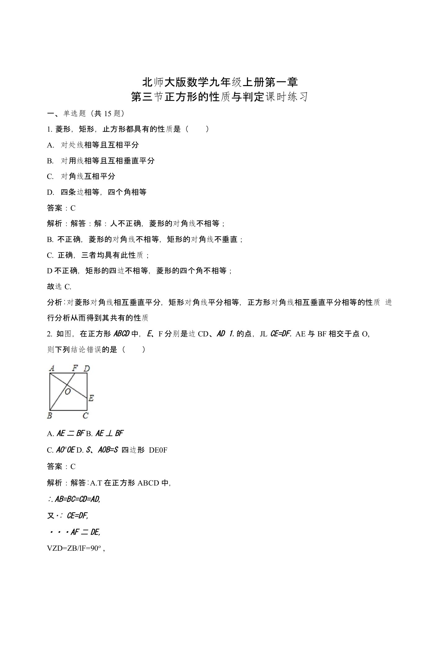 北师大数学九年级上《13正方形的性质和判定》课时练习含解析教学反思设计学案说课稿