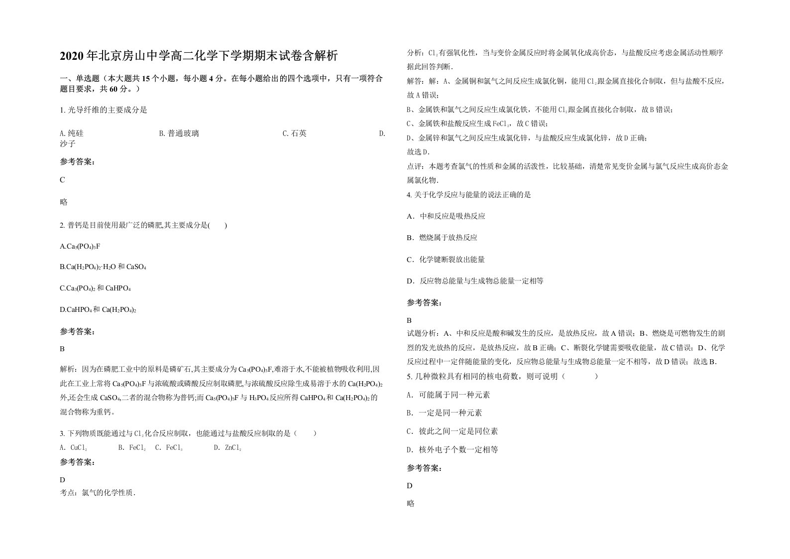 2020年北京房山中学高二化学下学期期末试卷含解析