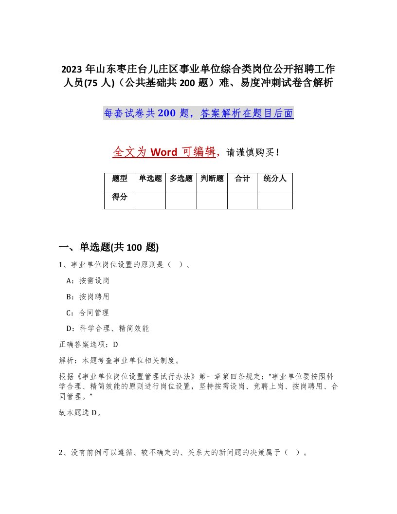 2023年山东枣庄台儿庄区事业单位综合类岗位公开招聘工作人员75人公共基础共200题难易度冲刺试卷含解析