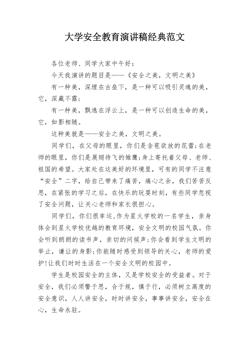 大学安全教育演讲稿经典范文