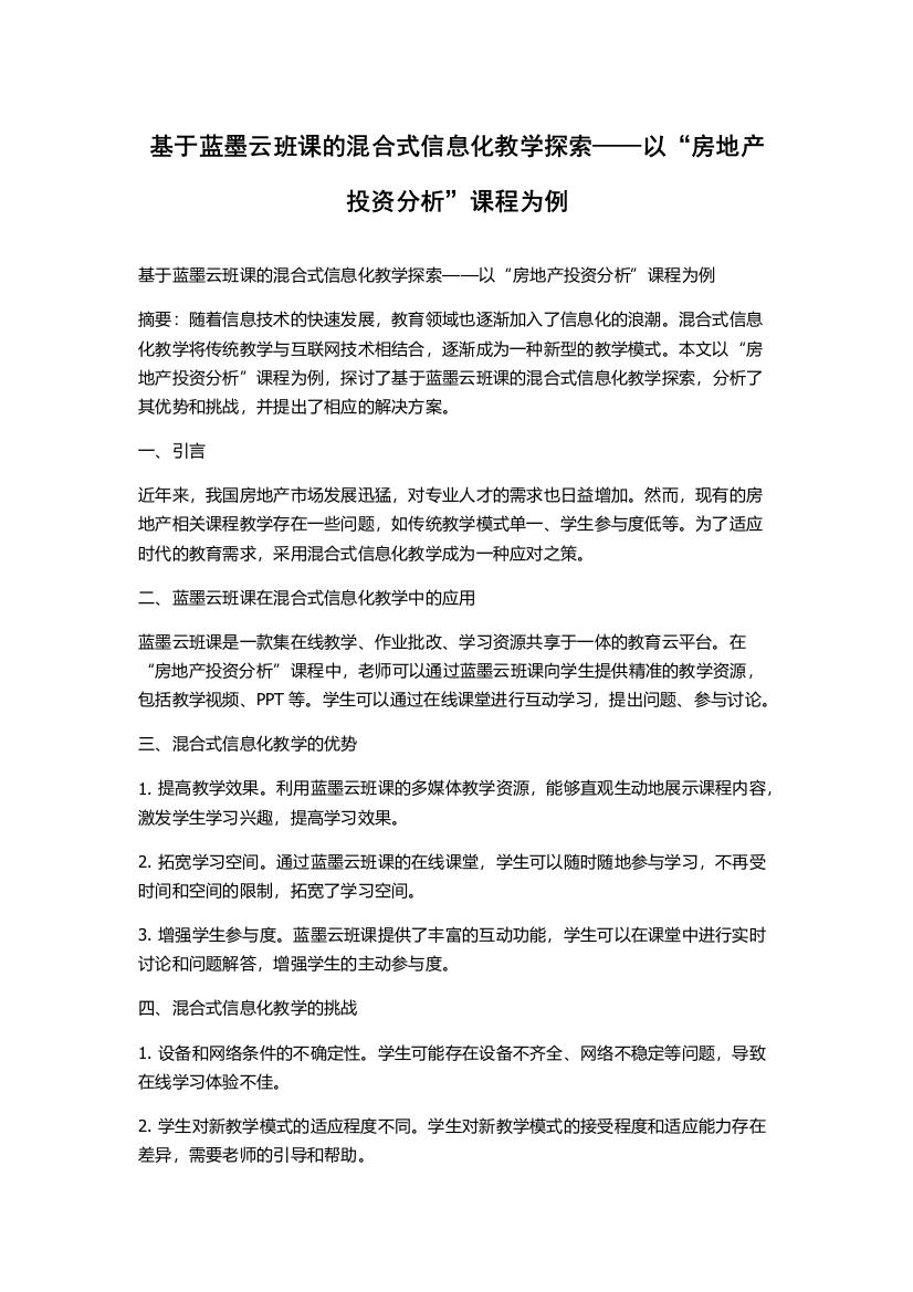 基于蓝墨云班课的混合式信息化教学探索——以“房地产投资分析”课程为例