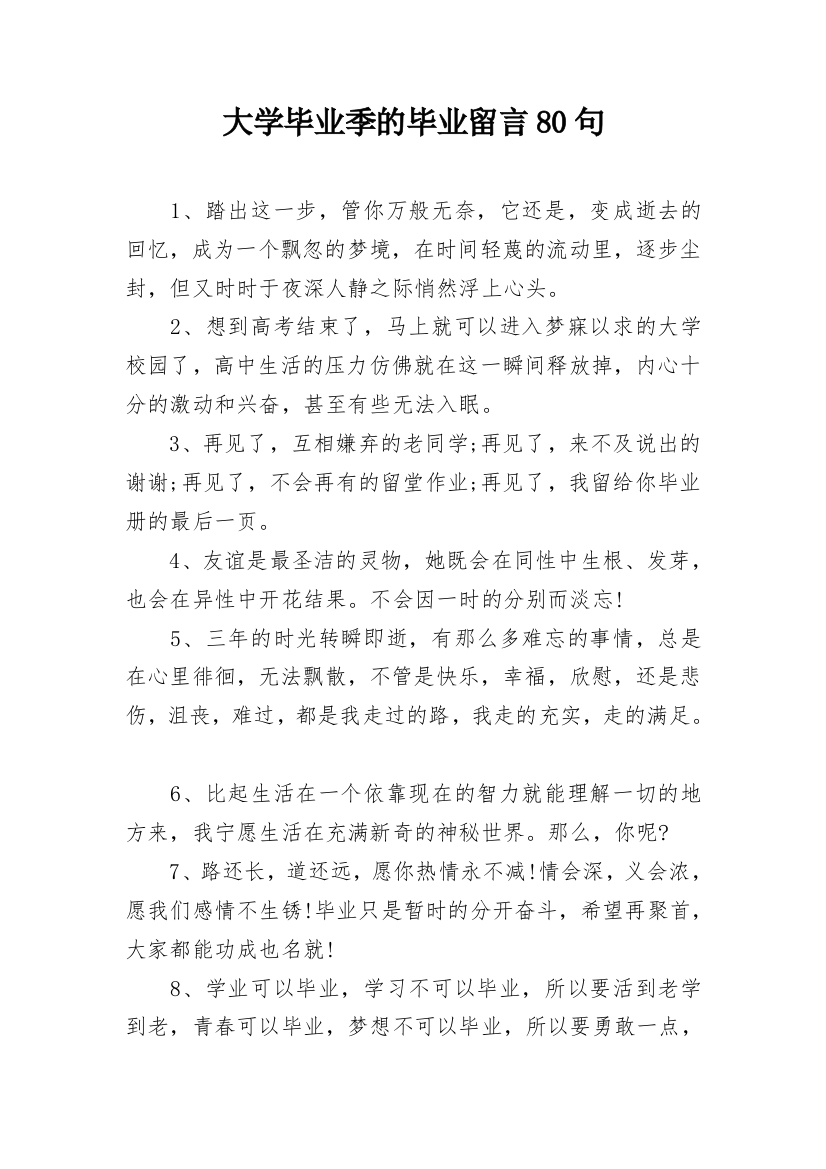 大学毕业季的毕业留言80句