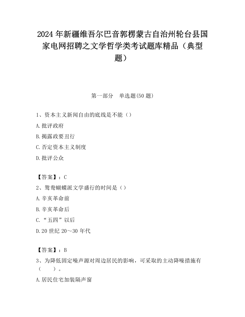 2024年新疆维吾尔巴音郭楞蒙古自治州轮台县国家电网招聘之文学哲学类考试题库精品（典型题）