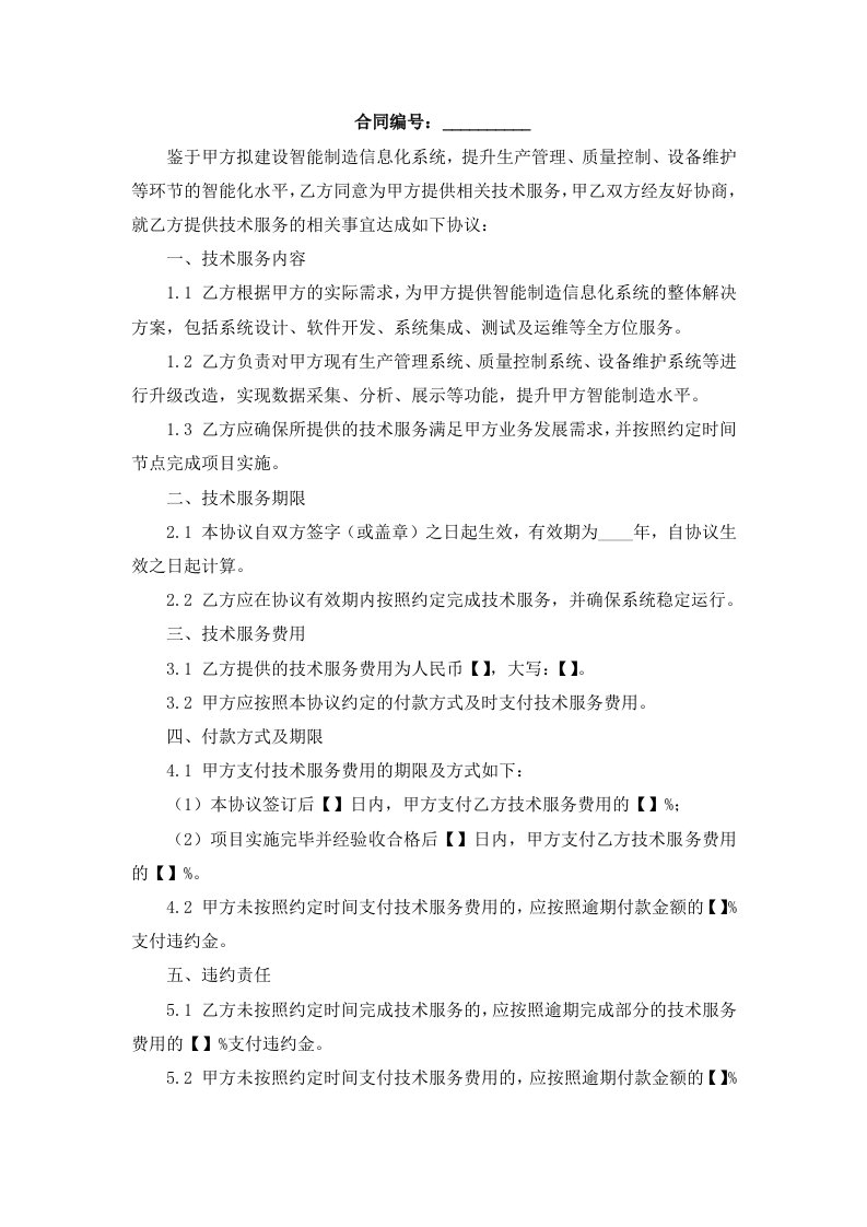 某汽车制造企业智能制造信息化系统技术协议