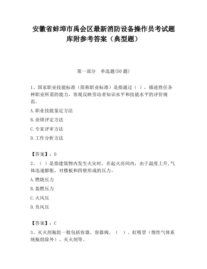 安徽省蚌埠市禹会区最新消防设备操作员考试题库附参考答案（典型题）