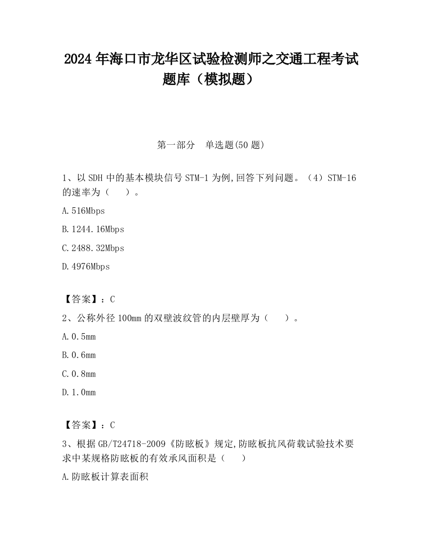 2024年海口市龙华区试验检测师之交通工程考试题库（模拟题）