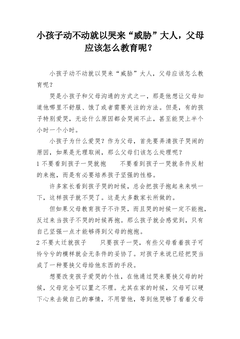 小孩子动不动就以哭来“威胁”大人，父母应该怎么教育呢？