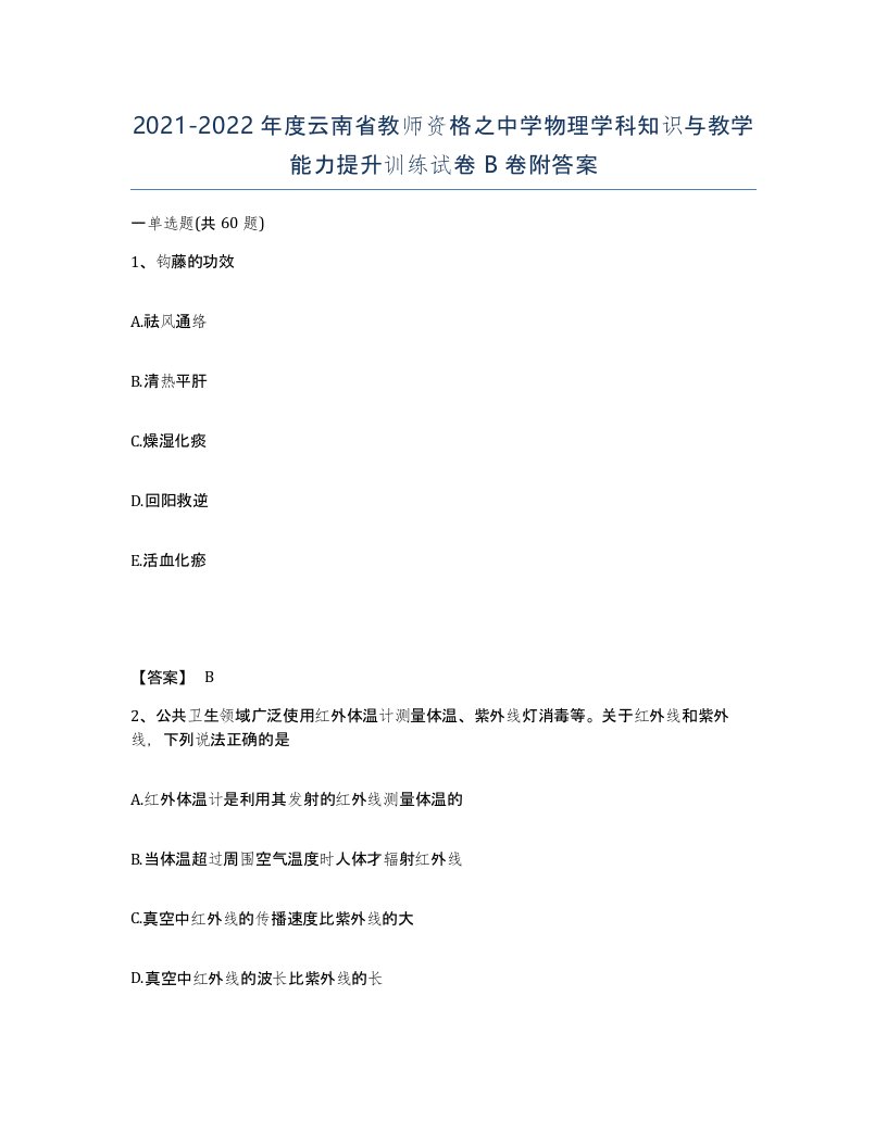 2021-2022年度云南省教师资格之中学物理学科知识与教学能力提升训练试卷B卷附答案