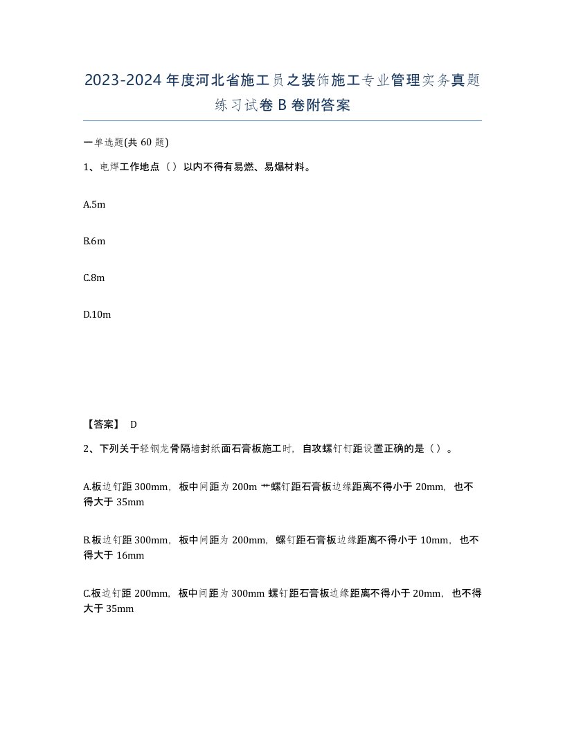 2023-2024年度河北省施工员之装饰施工专业管理实务真题练习试卷B卷附答案