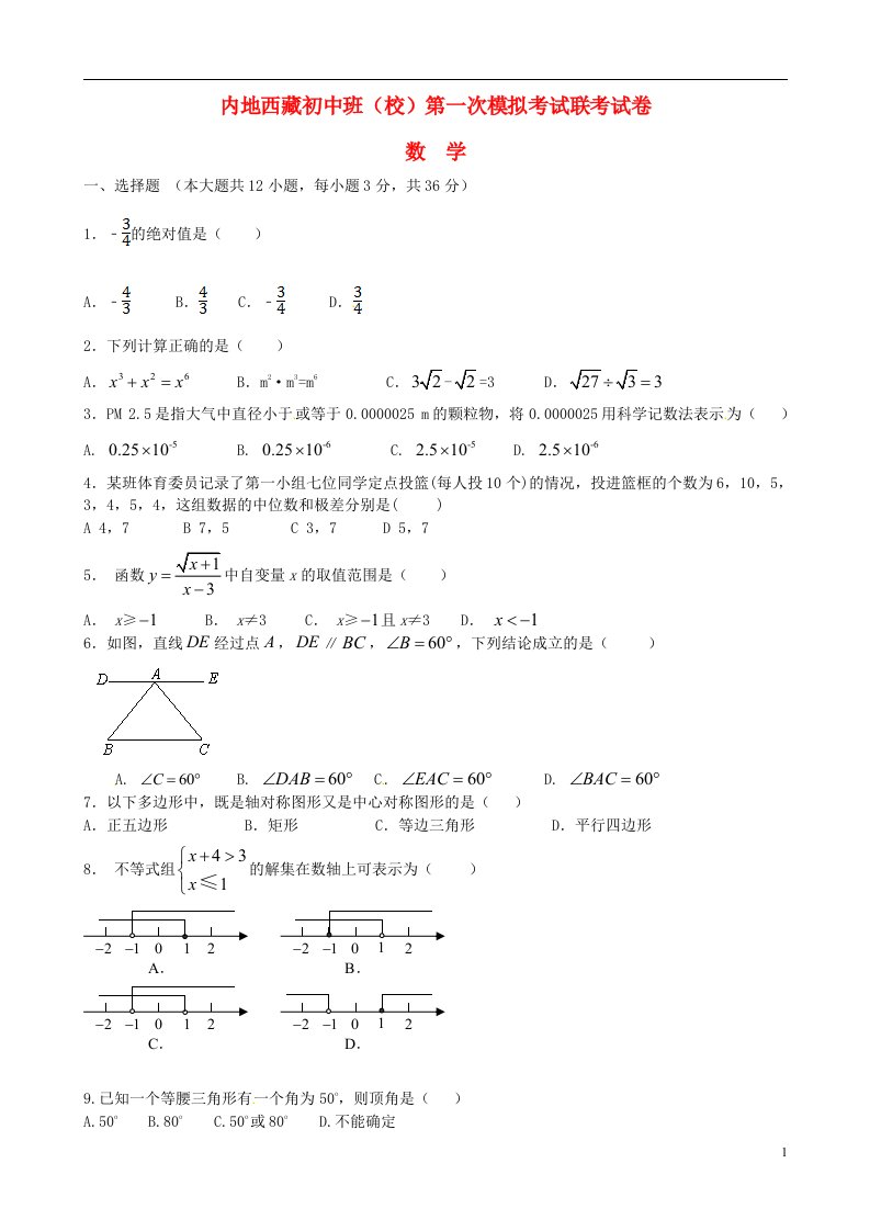 内地西藏班（校）九级数学第一次模拟考试试题（无答案）