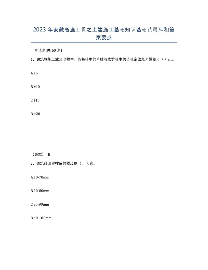 2023年安徽省施工员之土建施工基础知识基础试题库和答案要点